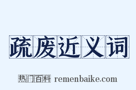 疏废近义词是什么意思的图片